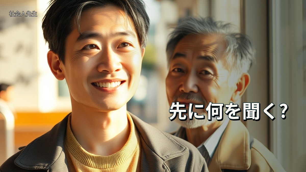 先に何を聞く?