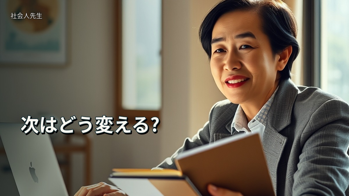 次はどう変える?