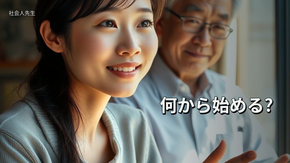 何から始める?