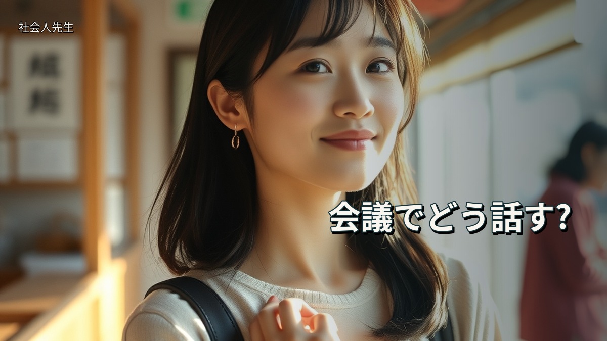 会議でどう話す?