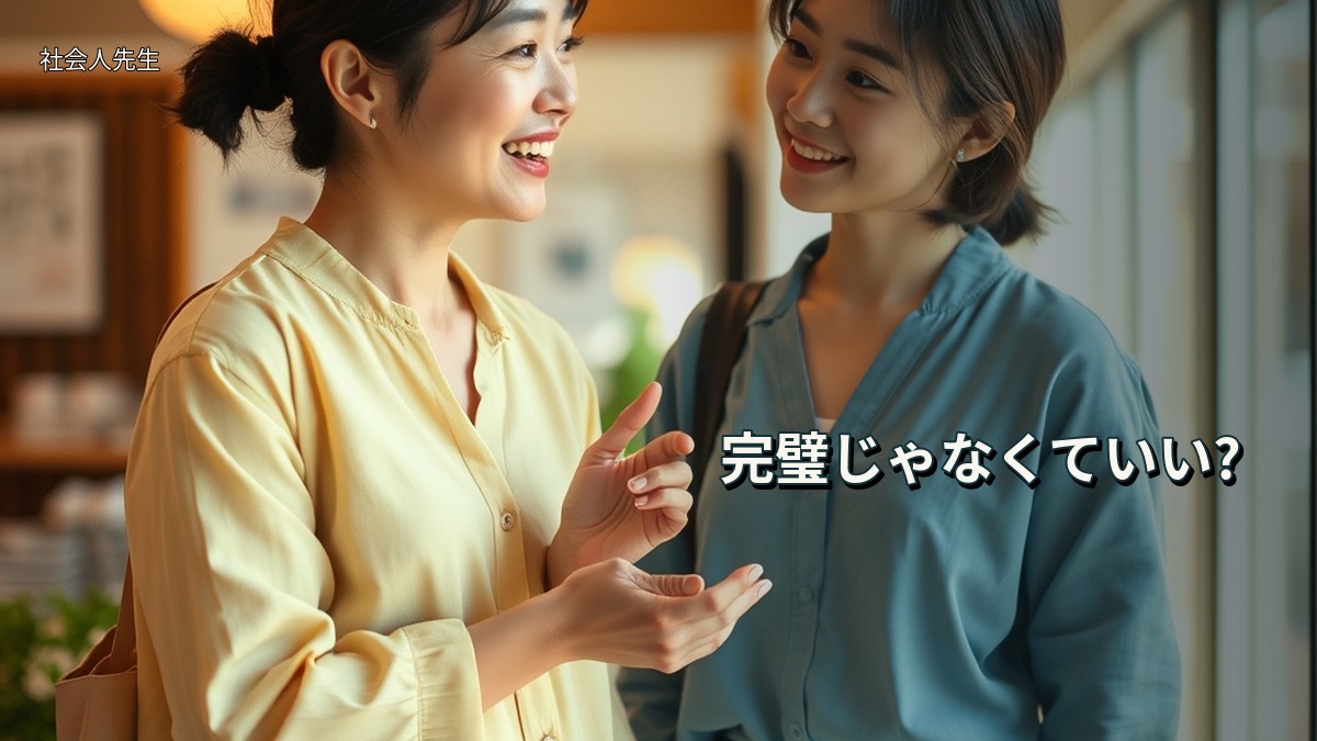 完璧じゃなくていい?