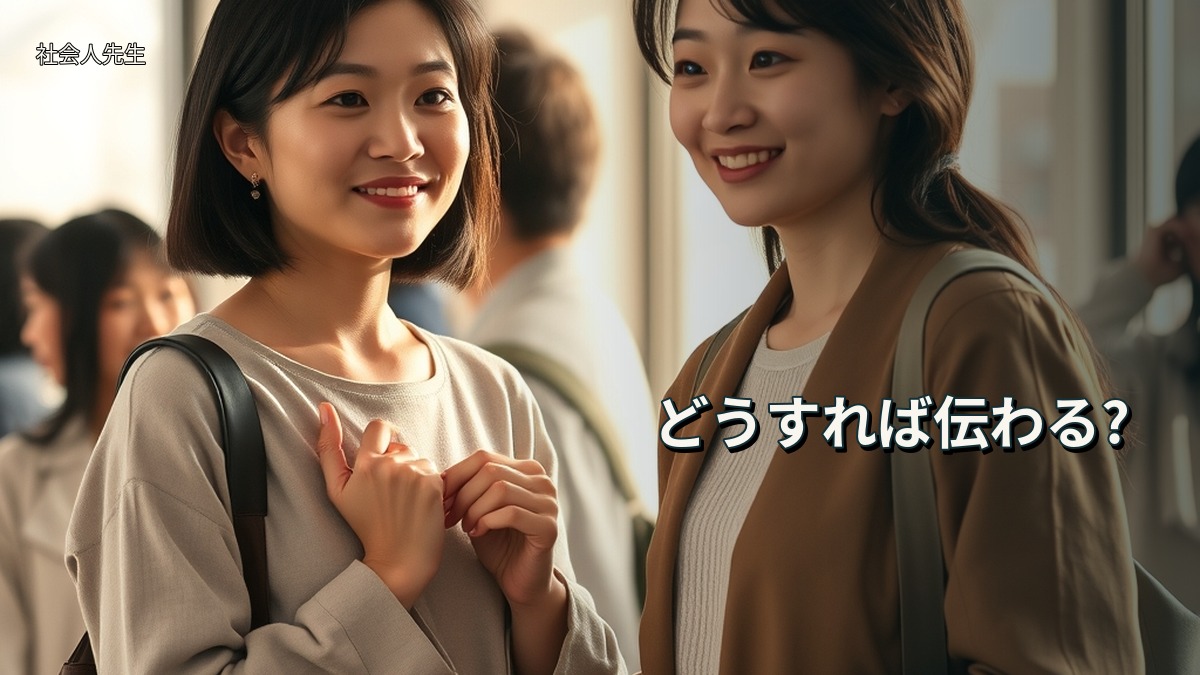 どうすれば伝わる?