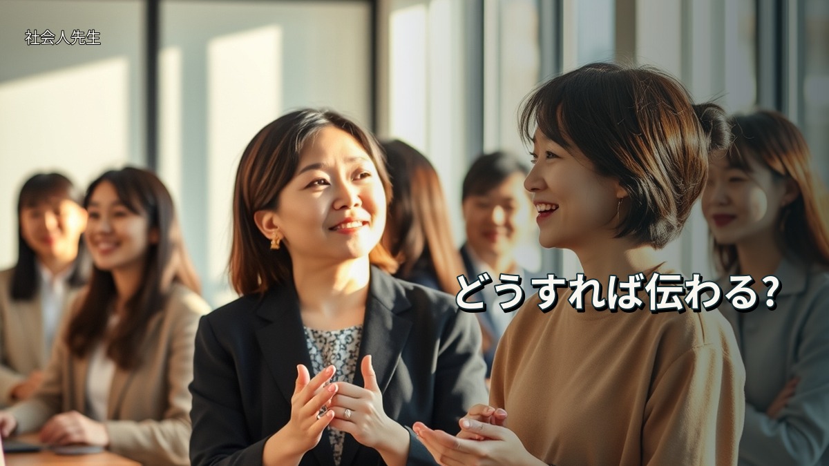 どうすれば伝わる?