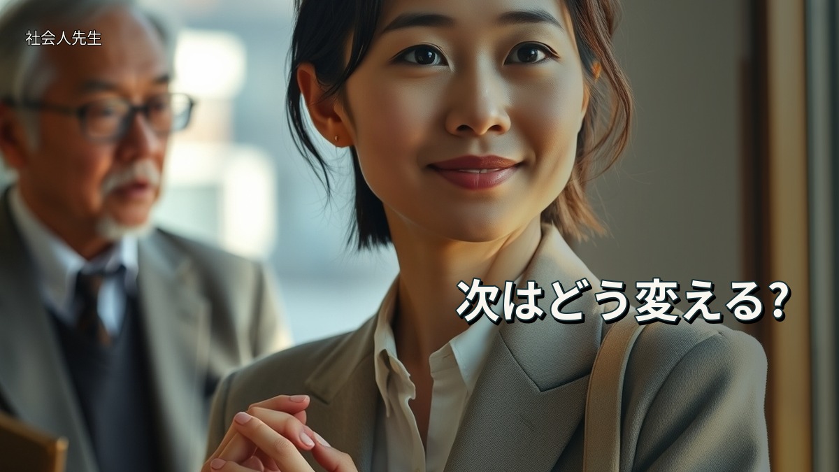 次はどう変える?