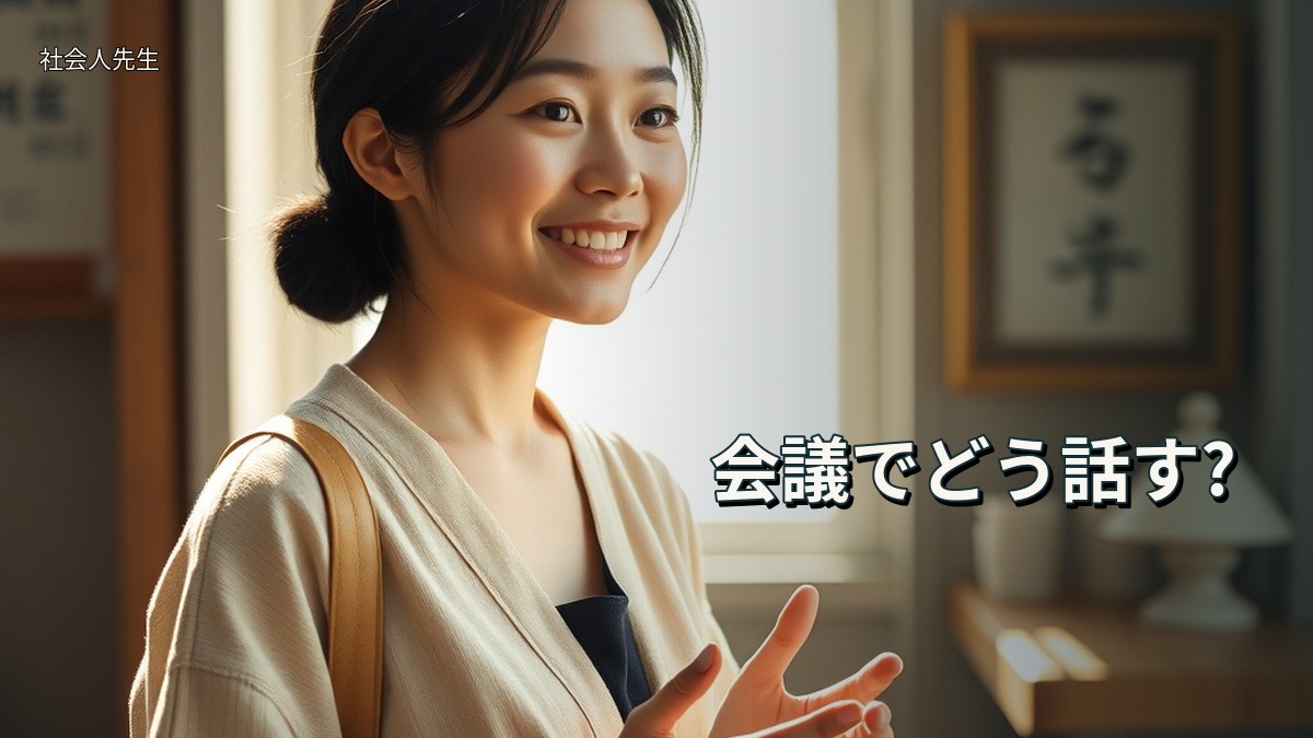 会議でどう話す?