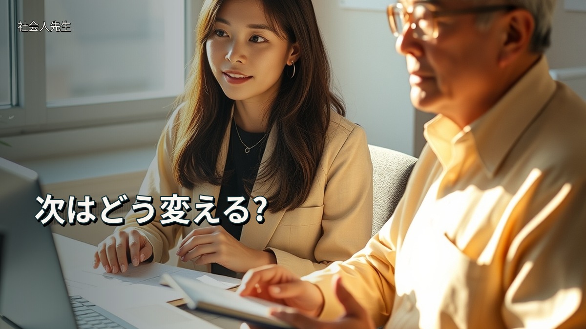 次はどう変える?