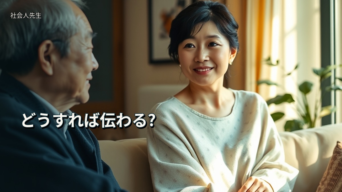 どうすれば伝わる?
