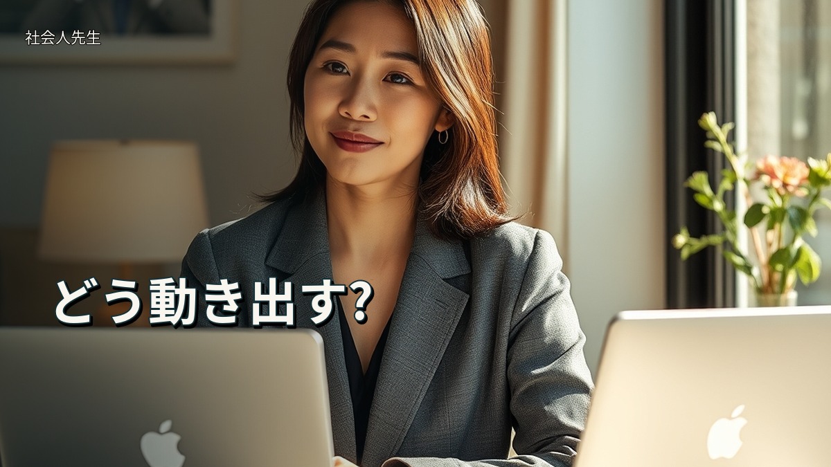 どう動き出す?