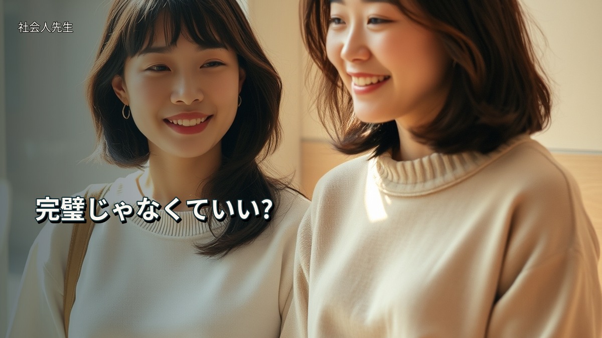 完璧じゃなくていい?