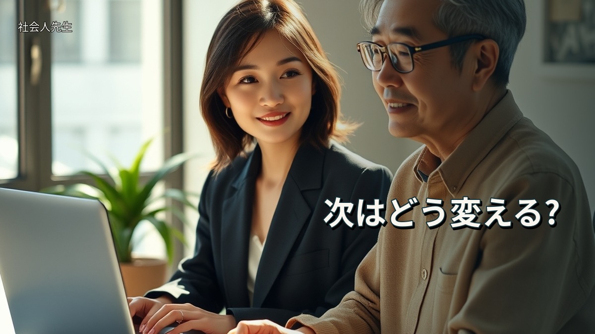 次はどう変える?