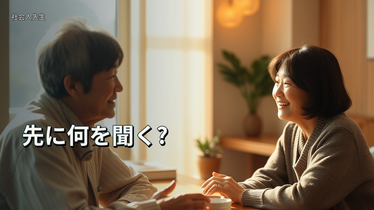 先に何を聞く?