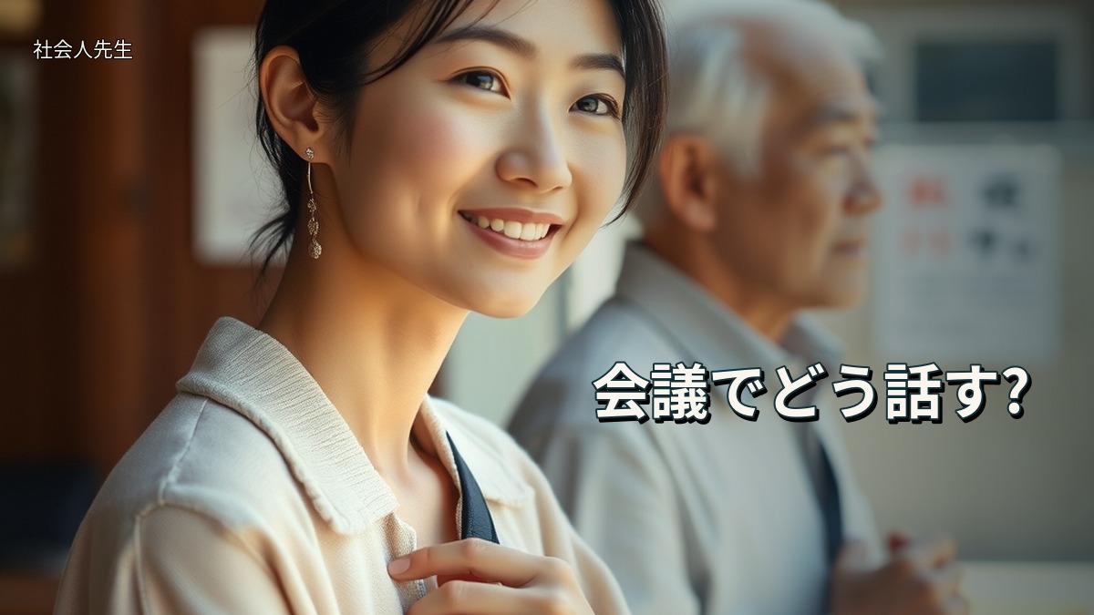 会議でどう話す?