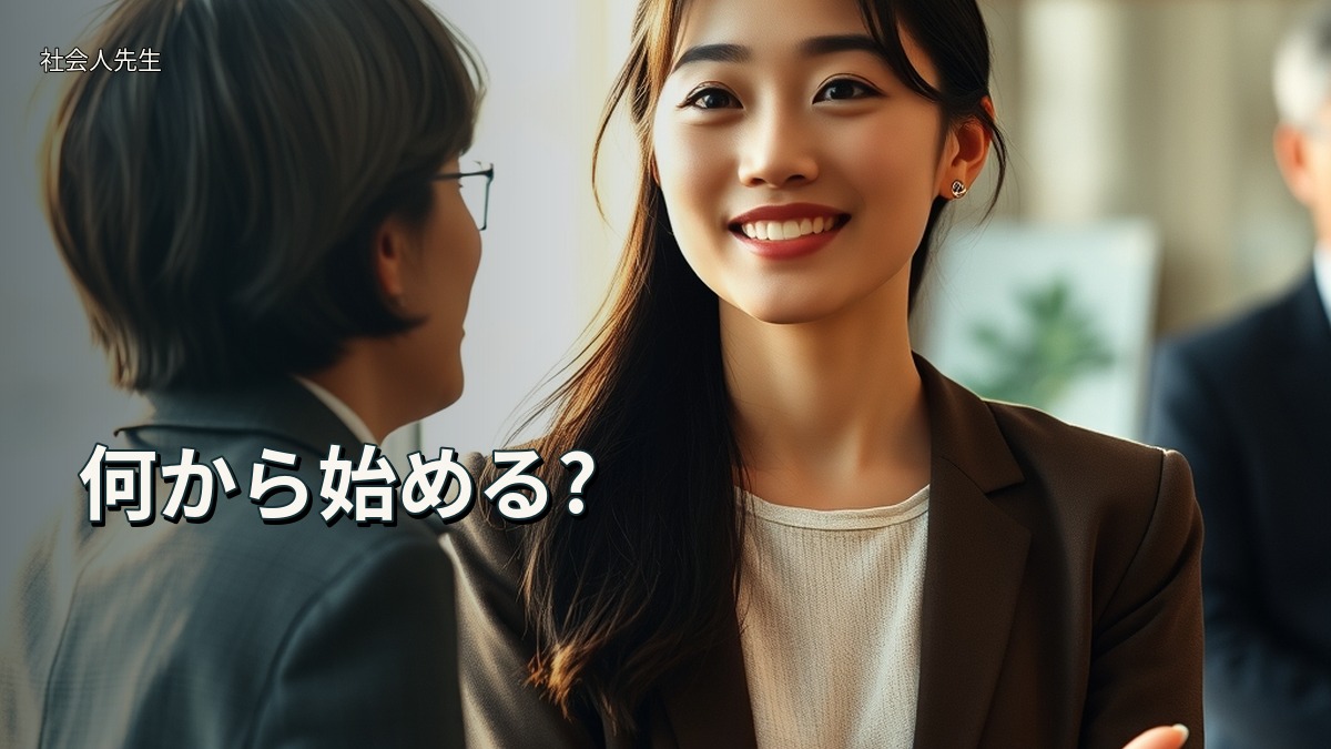 何から始める?