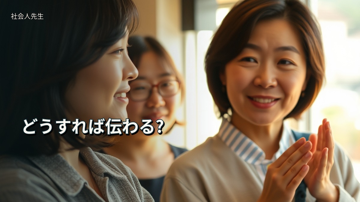 どうすれば伝わる?