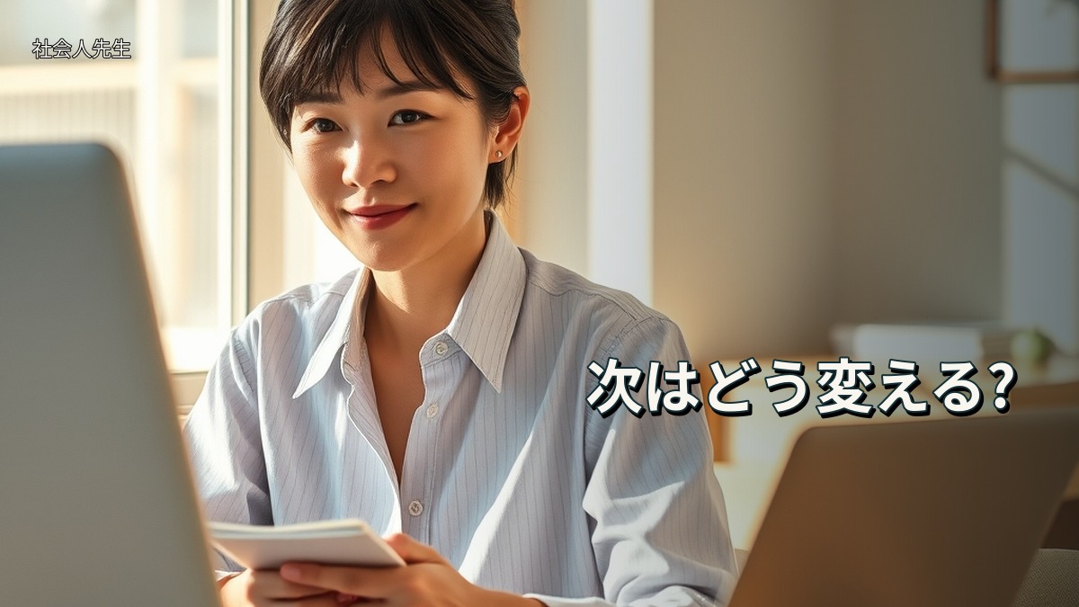 次はどう変える?