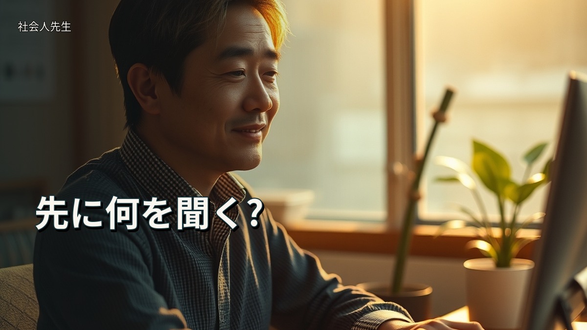 先に何を聞く?