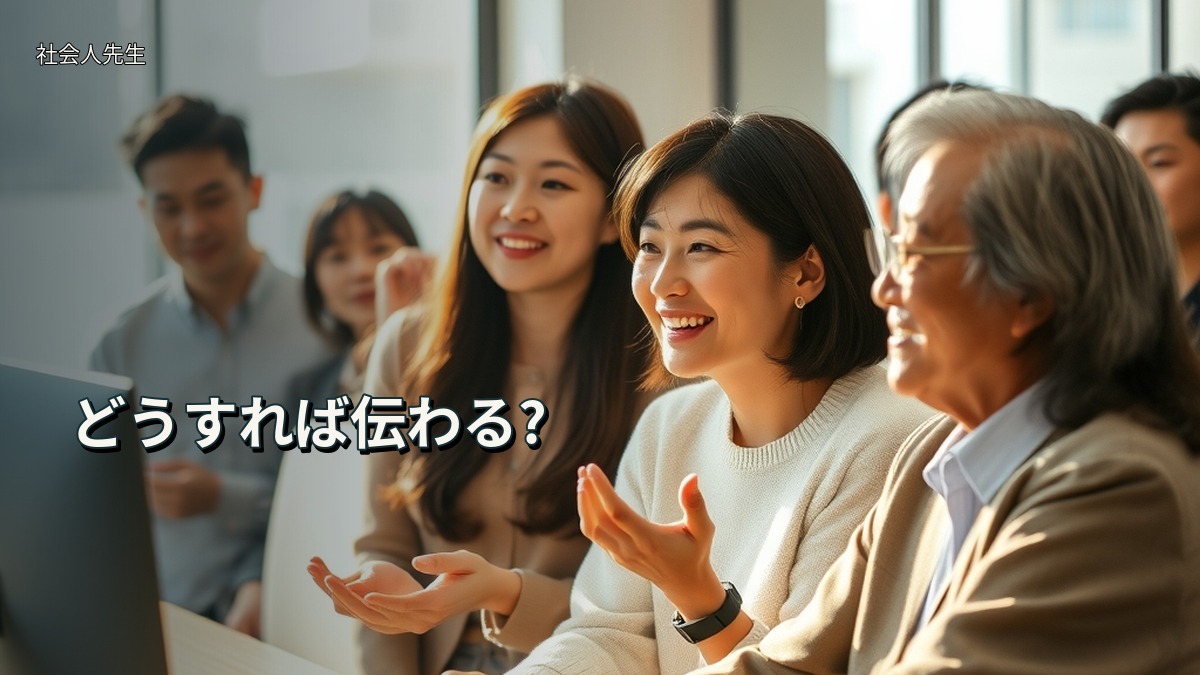 どうすれば伝わる?