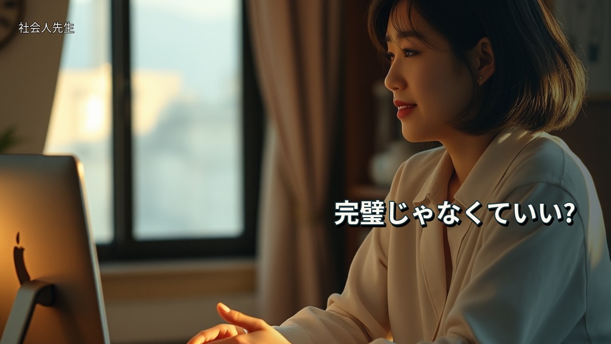 完璧じゃなくていい?