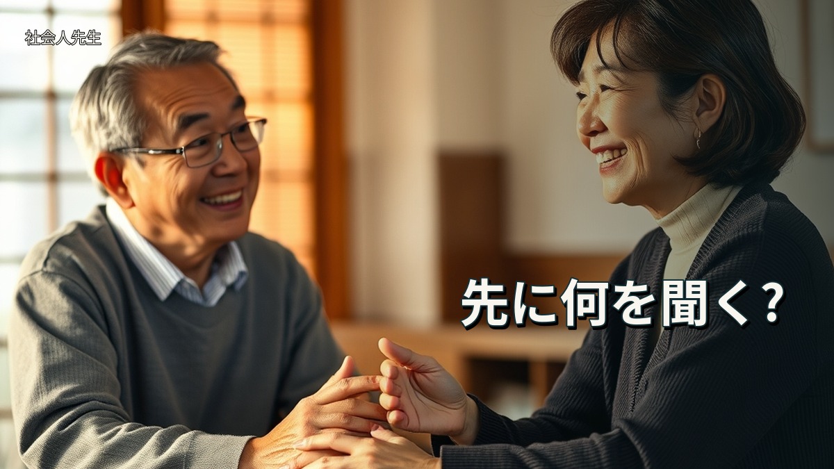 先に何を聞く?