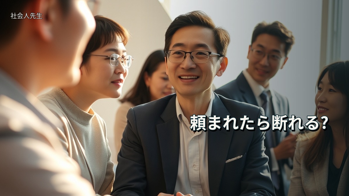 頼まれたら断れる?
