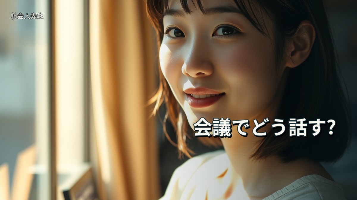 会議でどう話す?