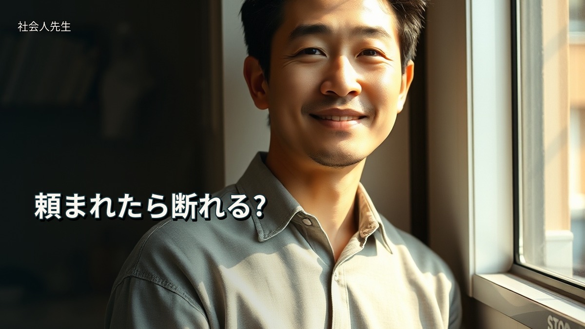 頼まれたら断れる?