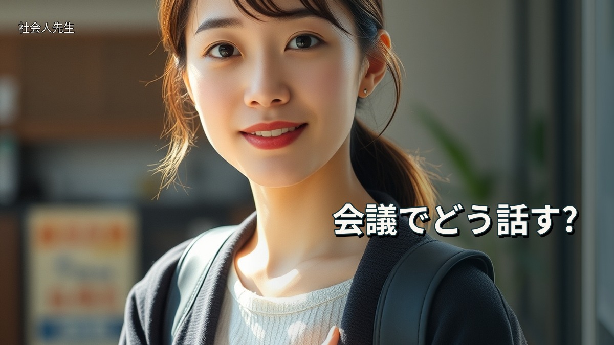 会議でどう話す?