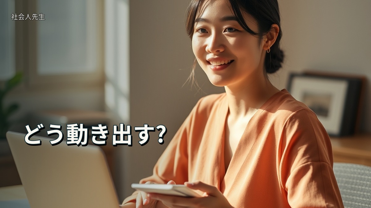 どう動き出す?