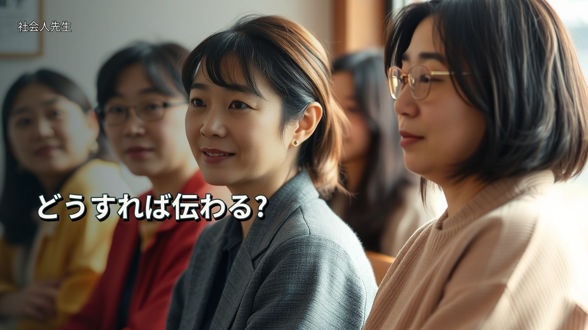 どうすれば伝わる?