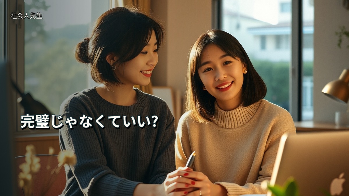 完璧じゃなくていい?
