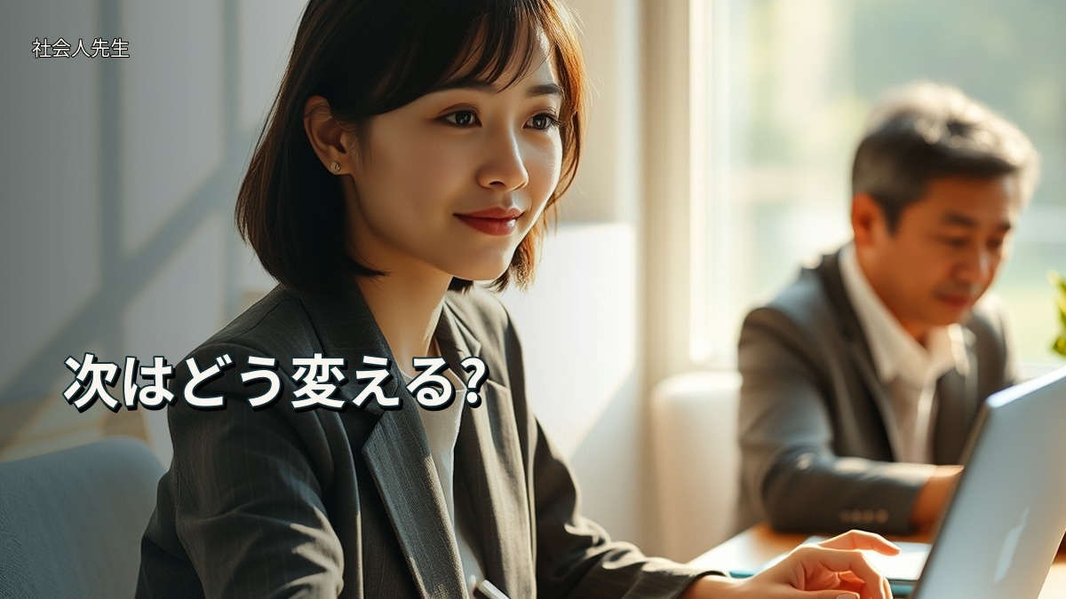 次はどう変える?