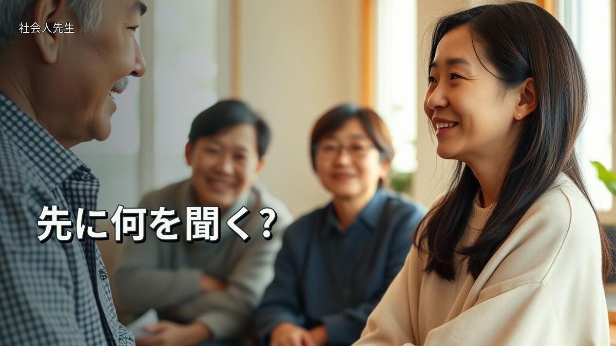 先に何を聞く?