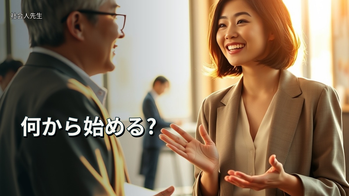何から始める?