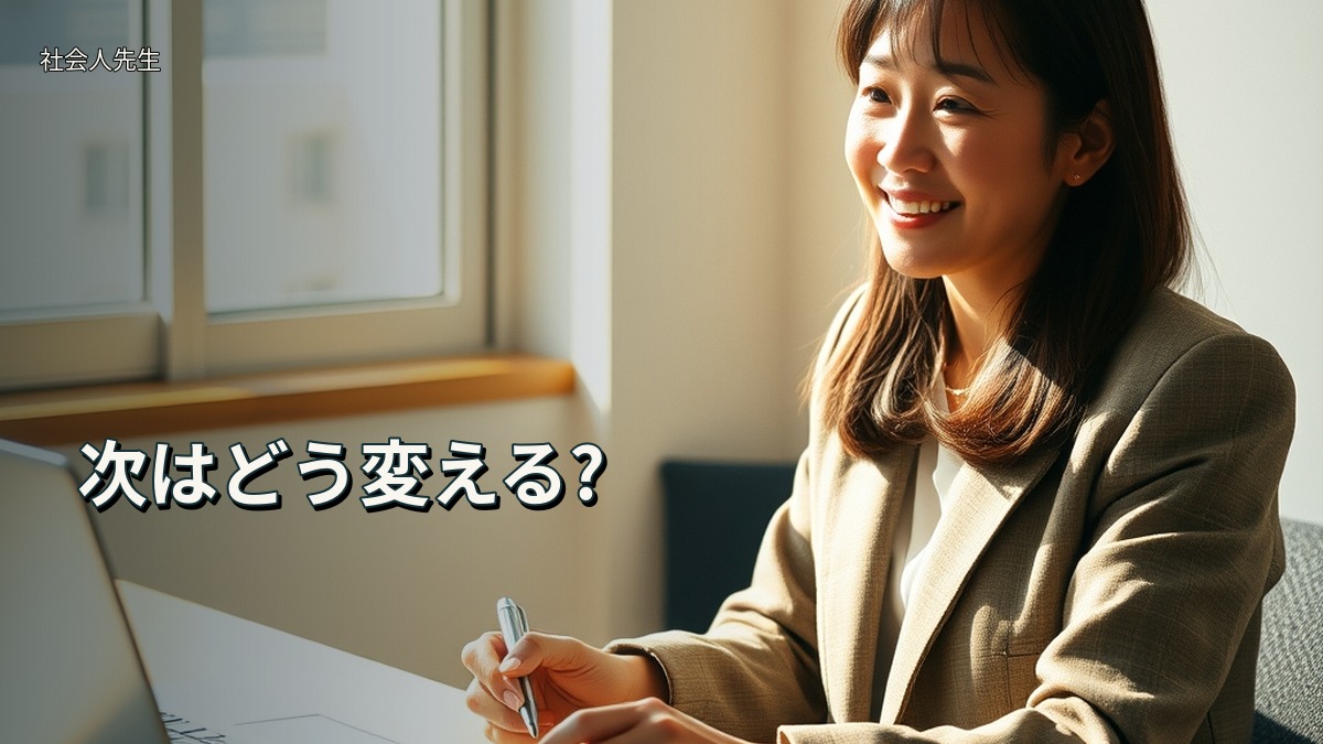 次はどう変える?