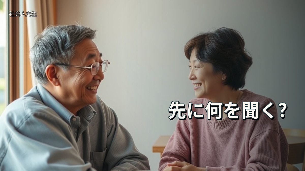 先に何を聞く?