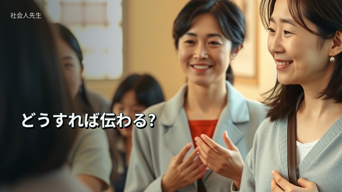 どうすれば伝わる?