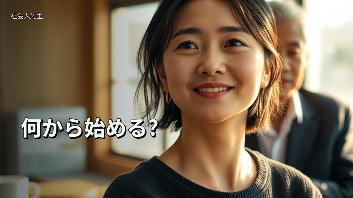 何から始める?