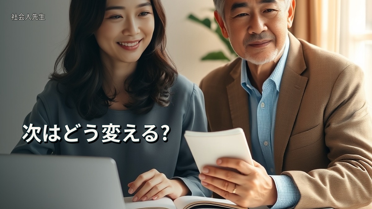 次はどう変える?