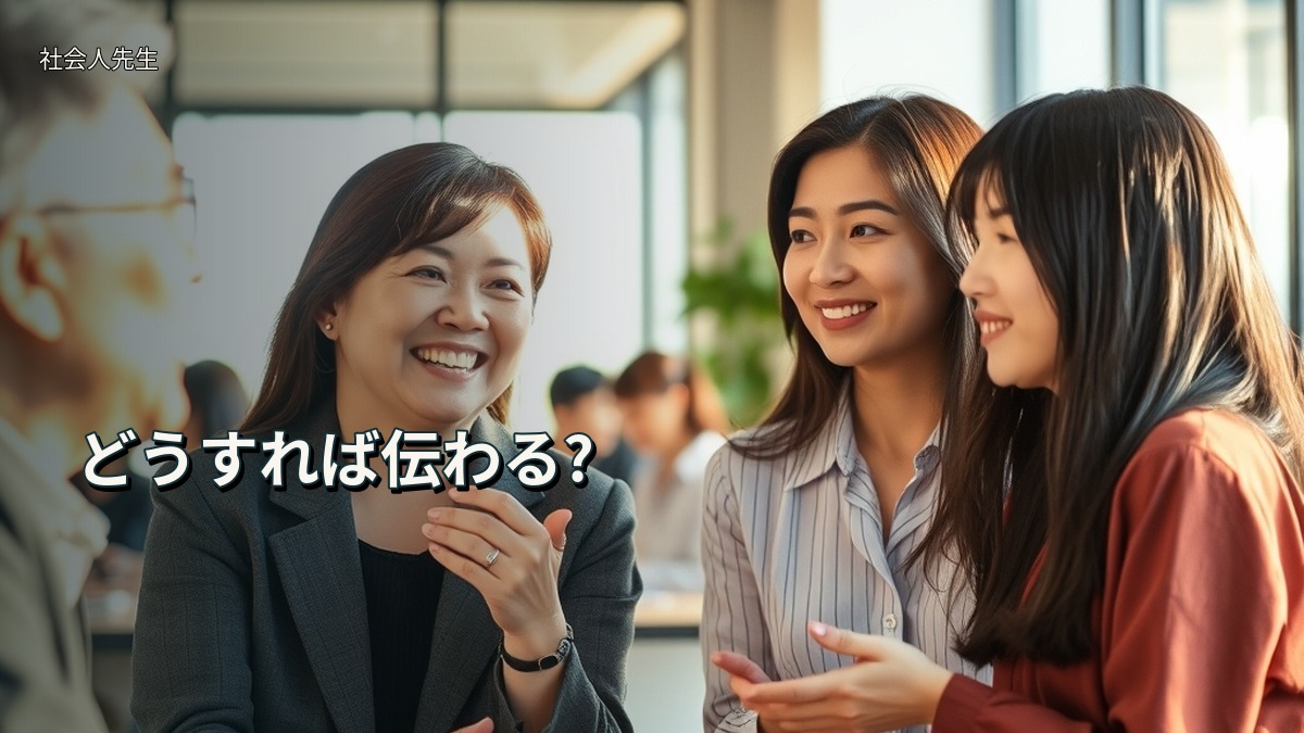 どうすれば伝わる?