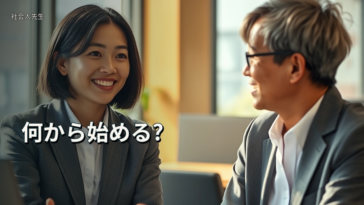 何から始める?