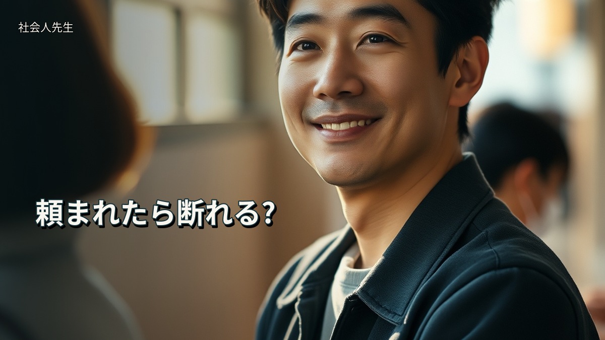 頼まれたら断れる?