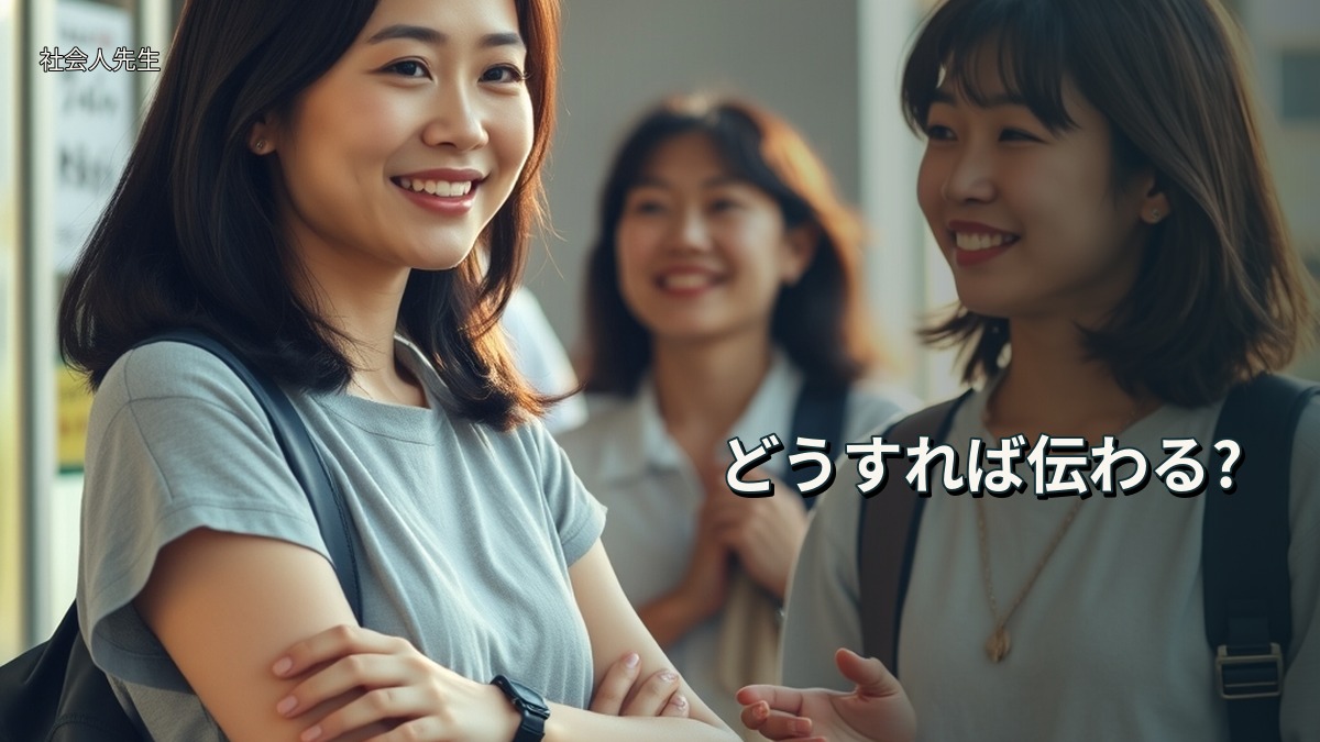 どうすれば伝わる?