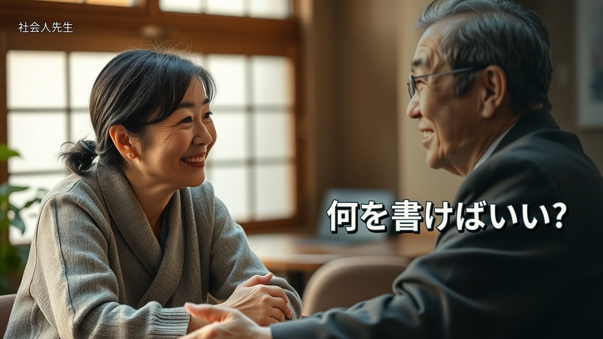 何を書けばいい?