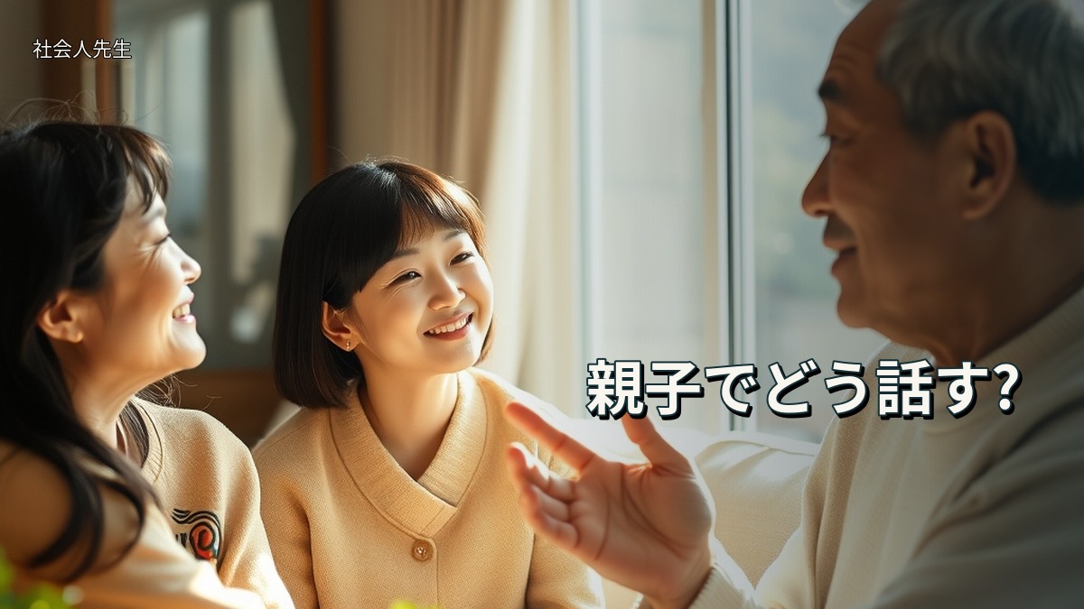 親子でどう話す?
