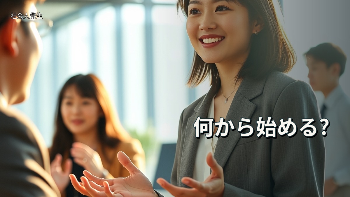 何から始める?