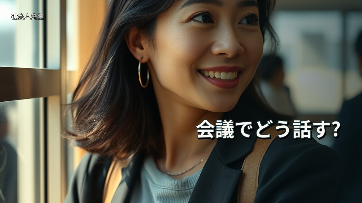 会議でどう話す?