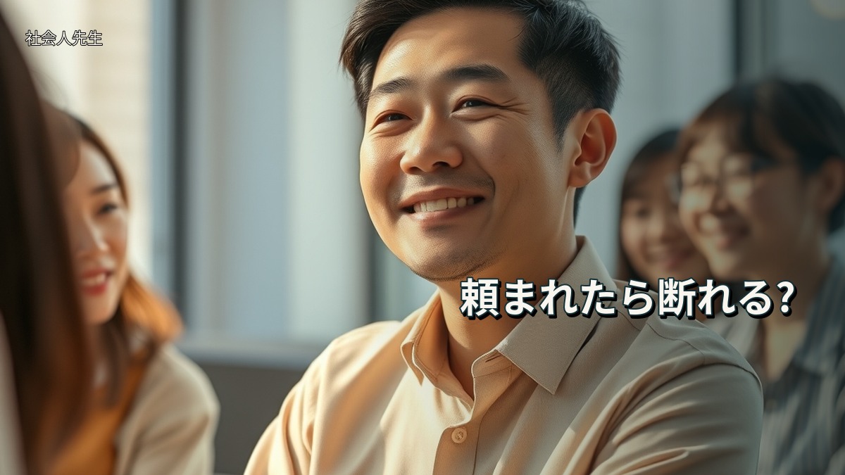 頼まれたら断れる?