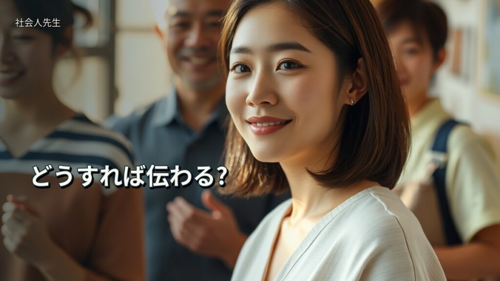 どうすれば伝わる?