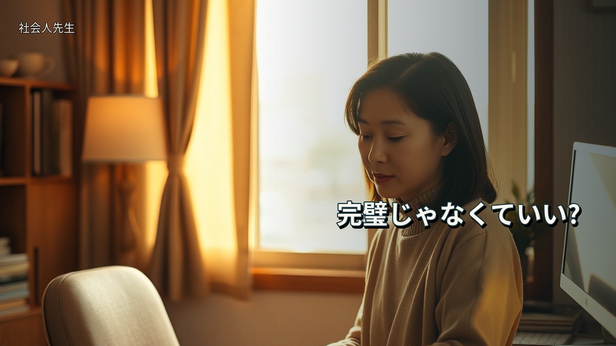 完璧じゃなくていい?