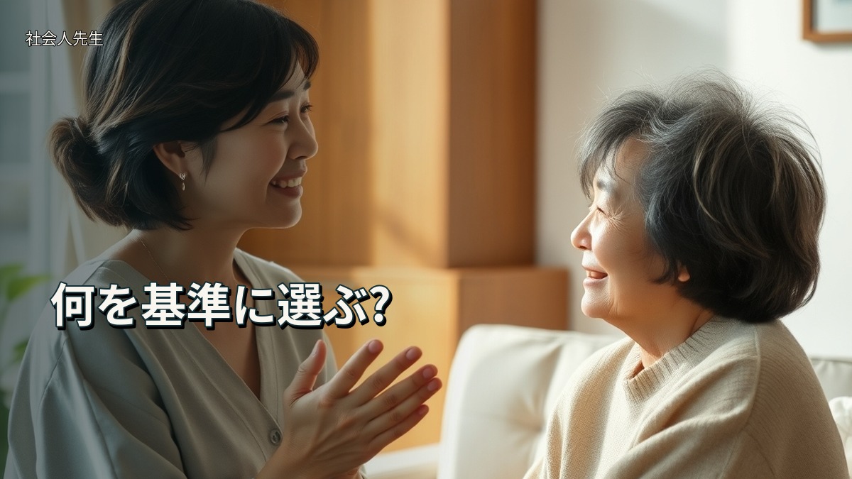 何を基準に選ぶ?